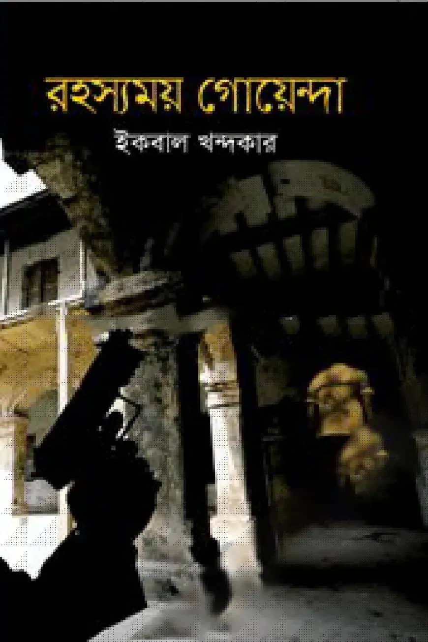 রহস্যময় গোয়েন্দা