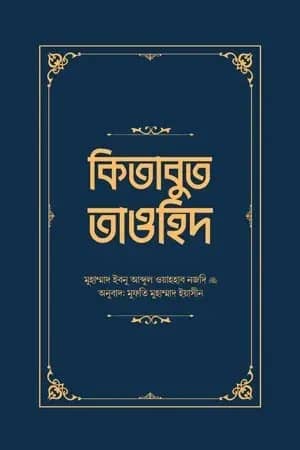 কিতাবুত তাওহিদ