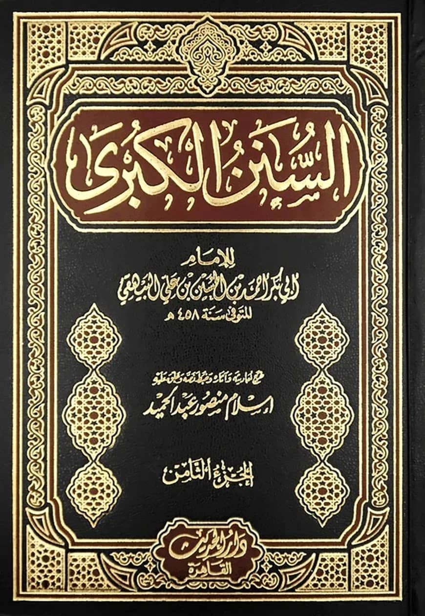 (السنن الكبرى) সুনানুল কুবরা – ভলি: ১১ খন্ড