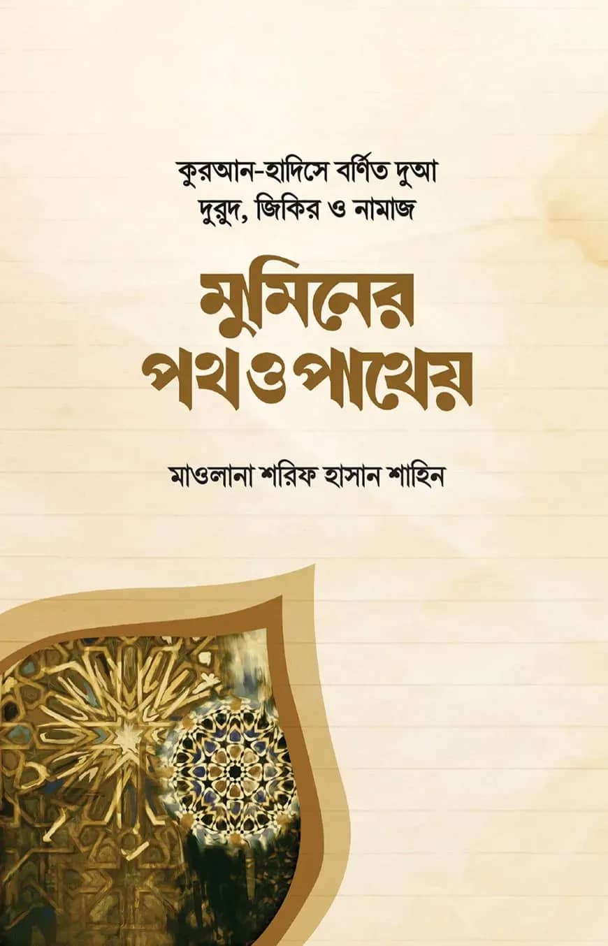 মুমিনের পথ ও পাথেয়