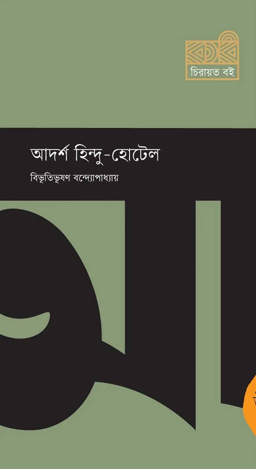 আদর্শ হিন্দু-হোটেল