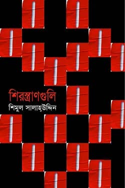 শিরস্ত্রাণগুলি