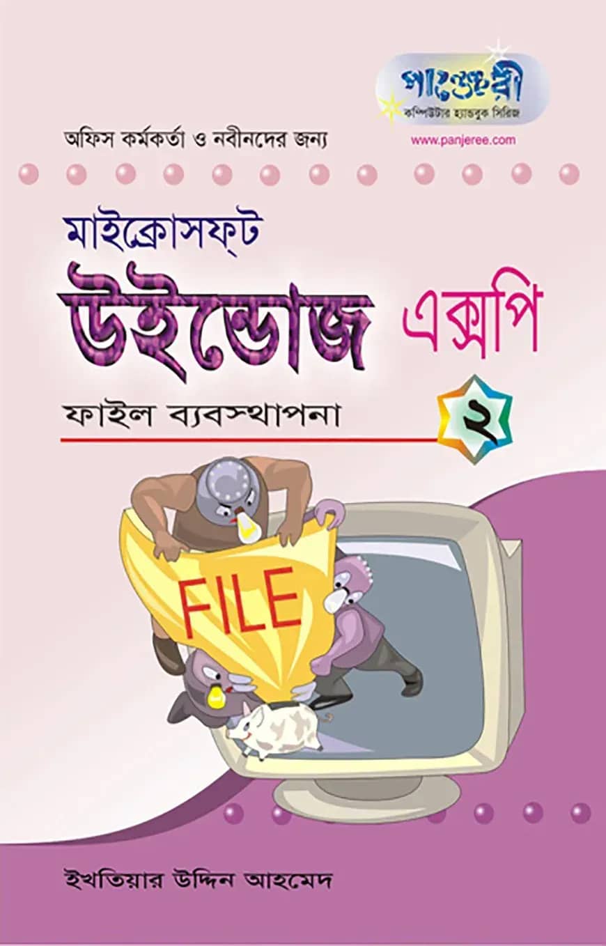 মাইক্রোসফ্ট উইন্ডোজ এক্সপি - ২ : ফাইল ব্যাবস্থাপনা