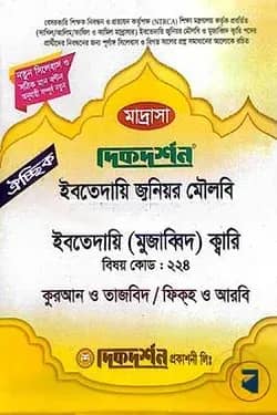 ইবতেদায়ী জুনিয়র মৌলবি ঐচ্ছিক মাদ্রাসা