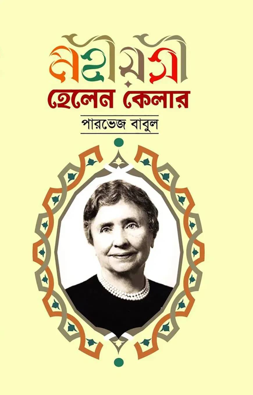 মহীয়সী হেলেন কেলার