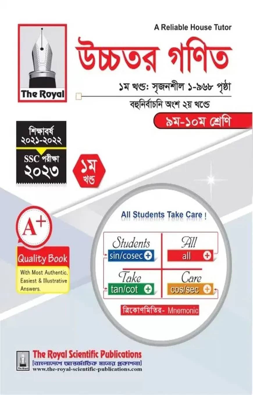 উচ্চতর গণিত (৯ম-১০ম শ্রেণি ও এসএসসি পরীক্ষা ২০২৩) (১ম ও ২য় খন্ড)