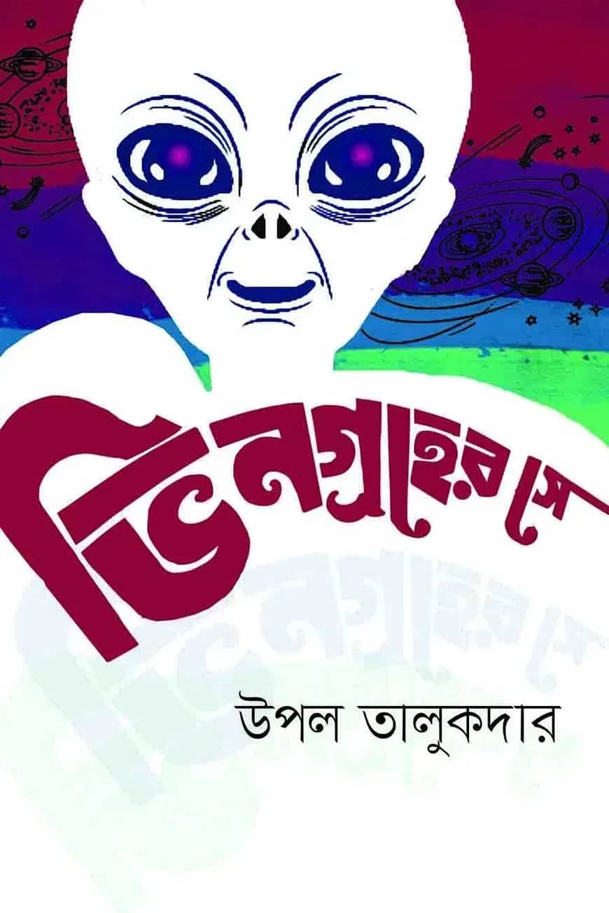 ভিনগ্রহের সে