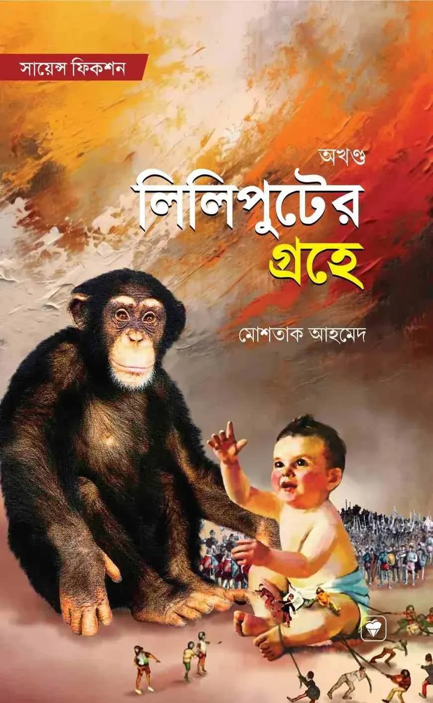 লিলিপুটের গ্রহে (অখন্ড)