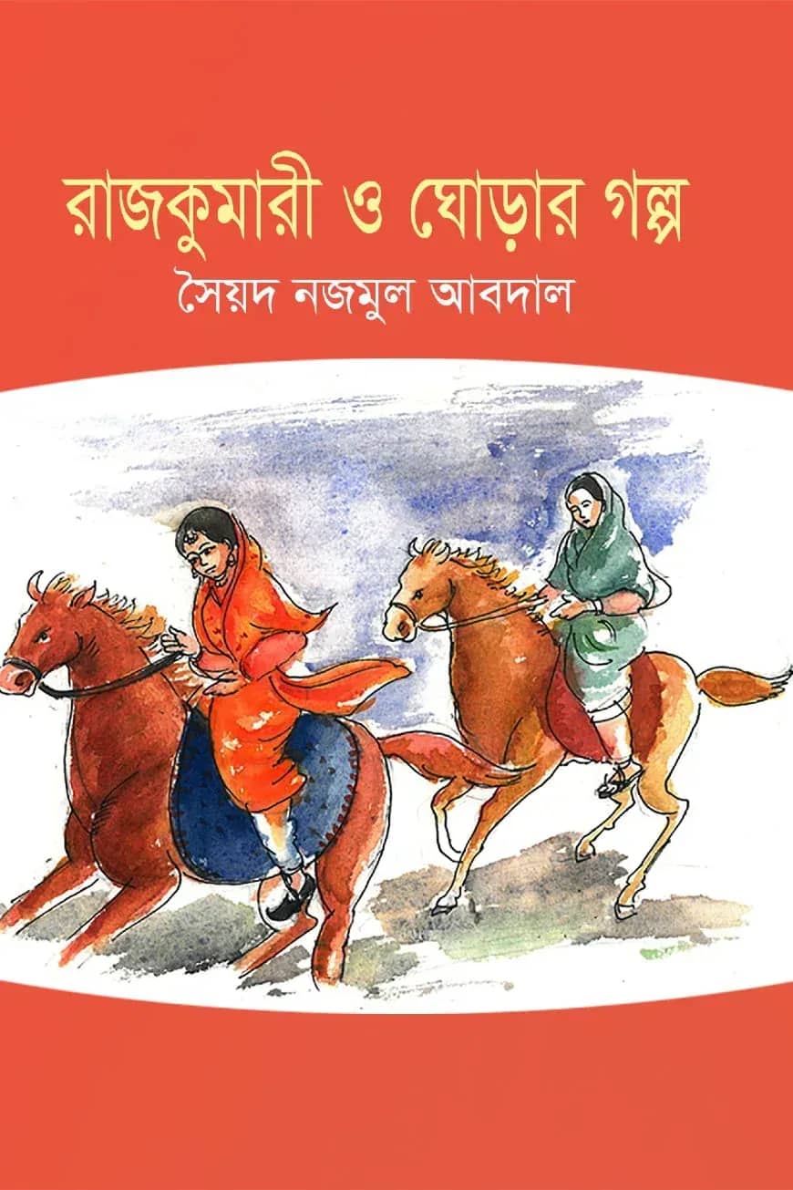 রাজকুমারী ও ঘোড়ার গল্প
