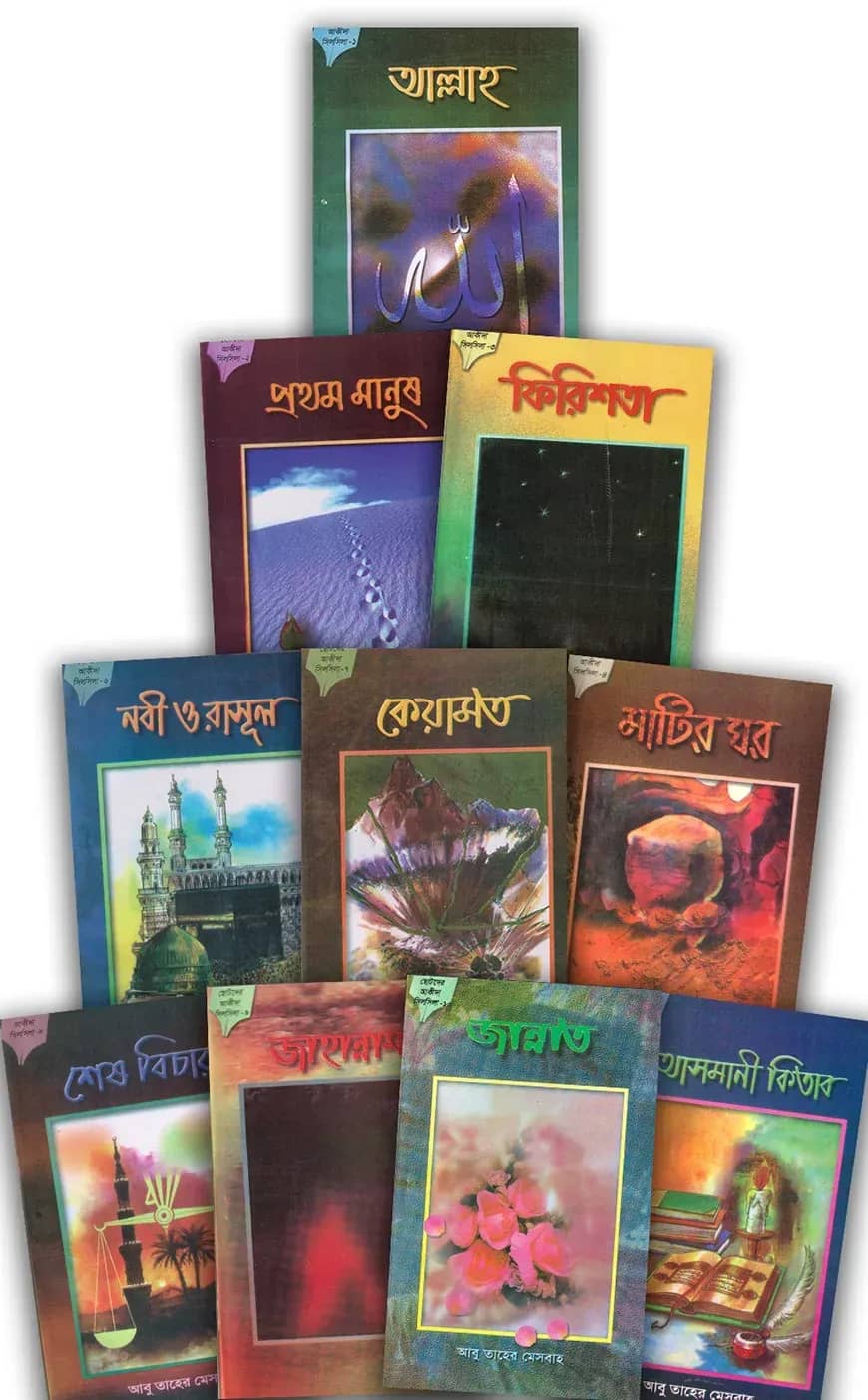 ছোটদের আকীদা সিলসিলা সিরিজ (১-১০)