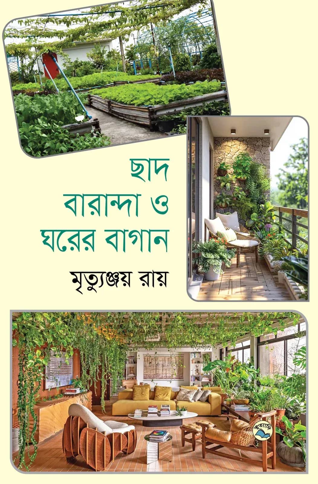 ছাদ, বারান্দা ও ঘরের বাগান