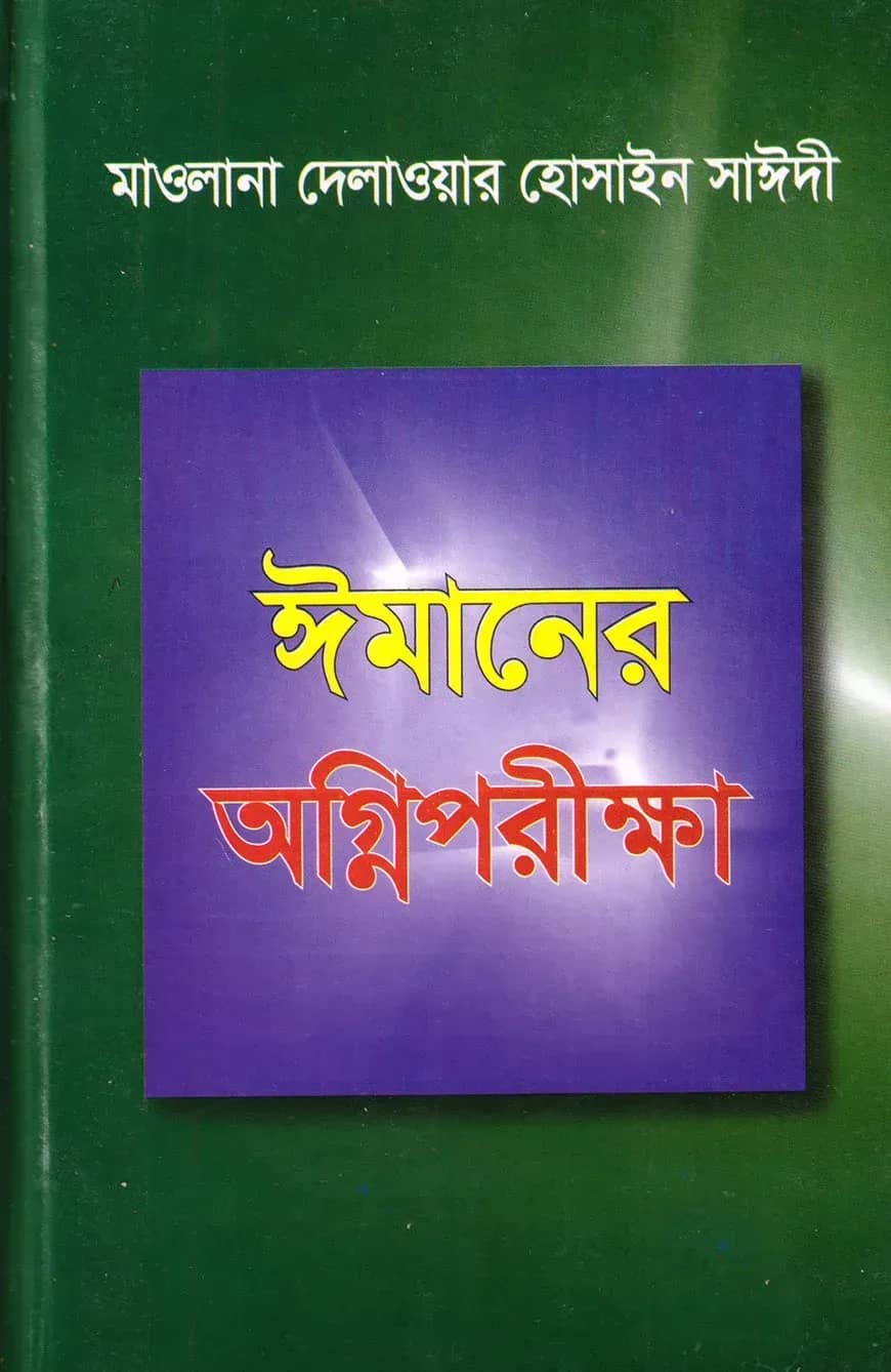 ঈমানের অগ্নিপরীক্ষা