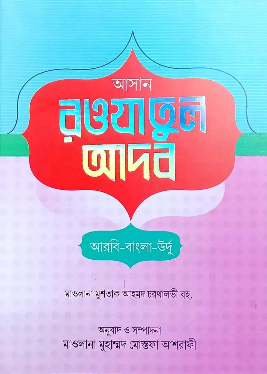 রওজাতুল আদব (আরবি-উর্দু-বাংলা)