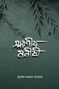 স্মরণীয় মনীষী