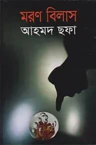 মরণ বিলাস