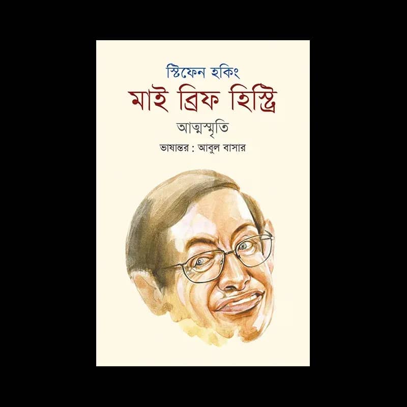 মাই ব্রিফ হিস্ট্রি