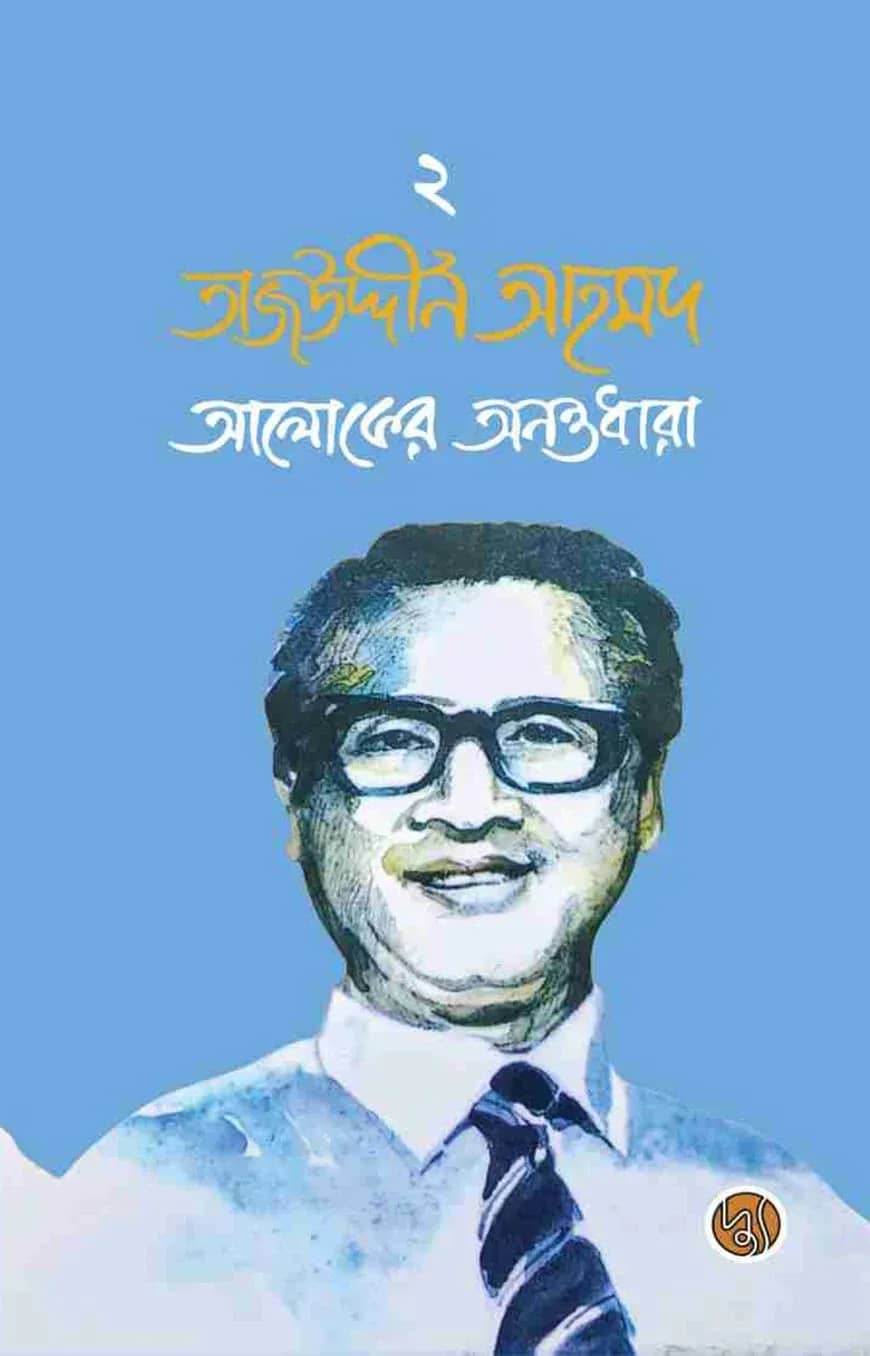 তাজউদ্দীন আহমদ : আলোকের অনন্তধারা (দ্বিতীয় খণ্ড)