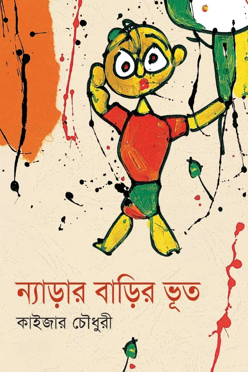 ন্যাড়ার বাড়ির ভূত