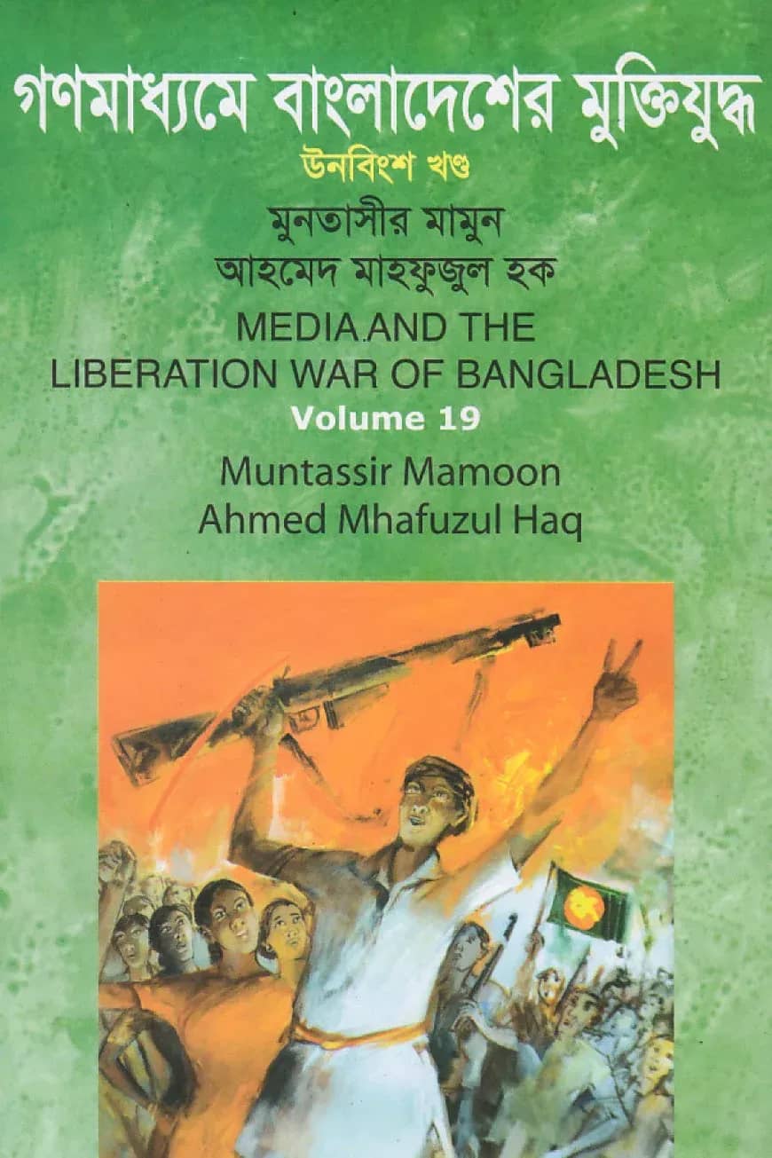 গণমাধ্যমে বাংলাদেশের মুক্তিযুদ্ধ - ১৯তম খণ্ড