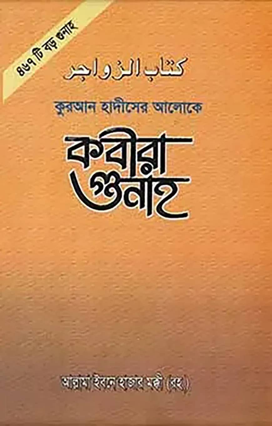 কুরআন ও হদীসের আলোকে কবীরা গুনাহ