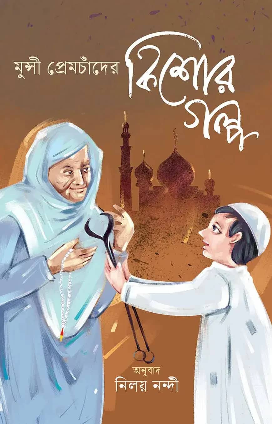 মুন্সী প্রেমচাঁদের কিশোরগল্প