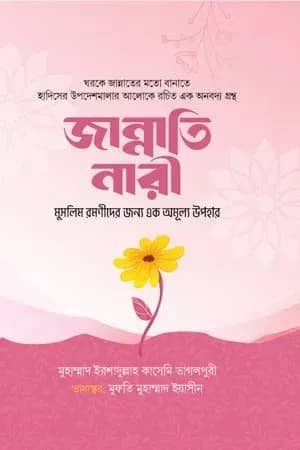 জান্নাতি নারী ( মুসলিম রমণীদের জন্য এক অমূল্য উপহার)