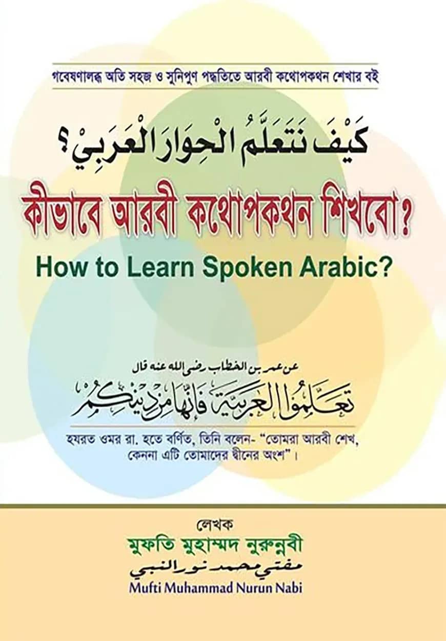 কীভাবে আরবী কথোপকথন শিখবো