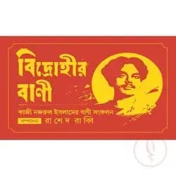 বিদ্রোহীর বানী