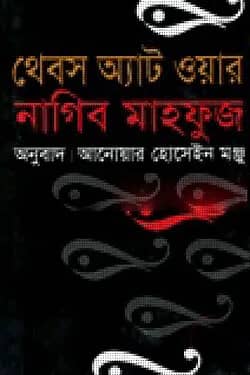 থেবস অ্যাট ওয়ার (পুরস্কারপ্রাপ্ত লেখকদের বই)