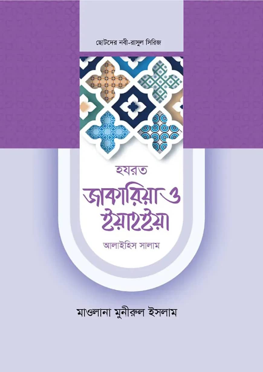 হজরত জাকারিয়া ও ইয়াহইয়া আলাইহিস সালাম