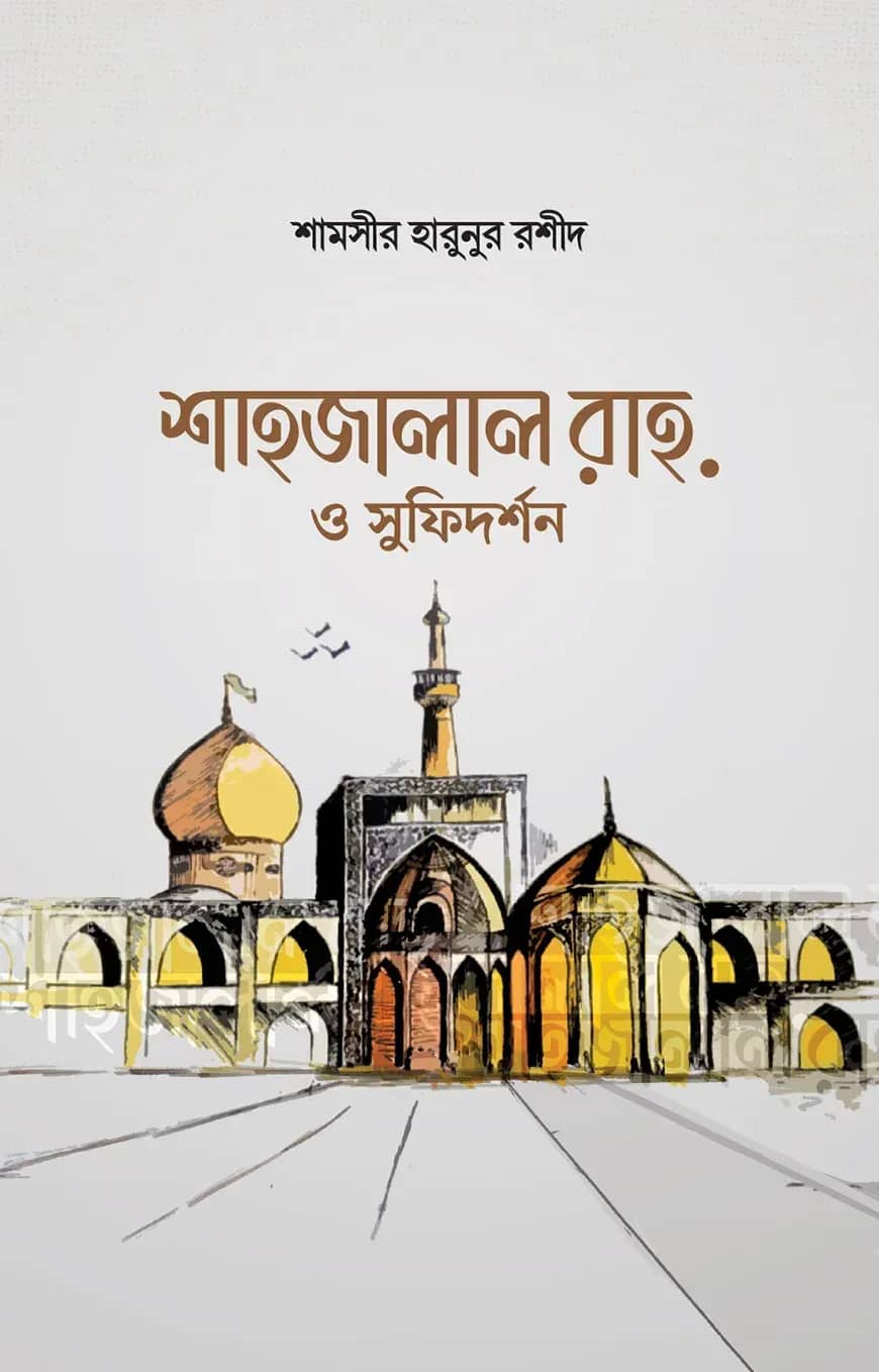 শাহজালাল রাহ. ও সুফিদর্শন