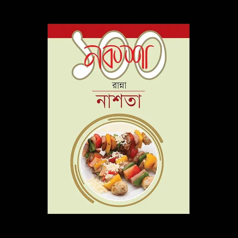 নকশা ১০০ রান্না : নাশতা
