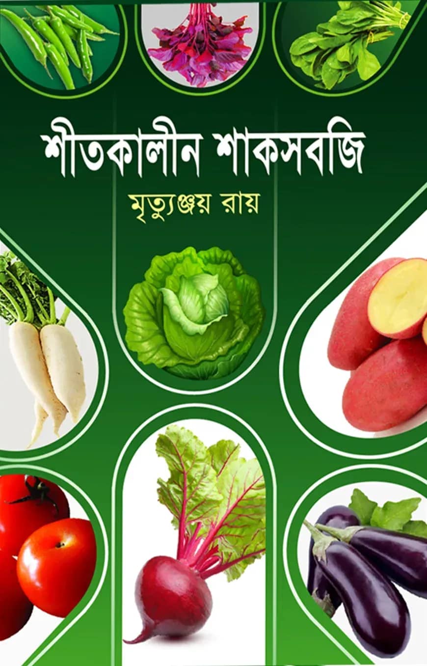 শীতকালীন শাকসবজি