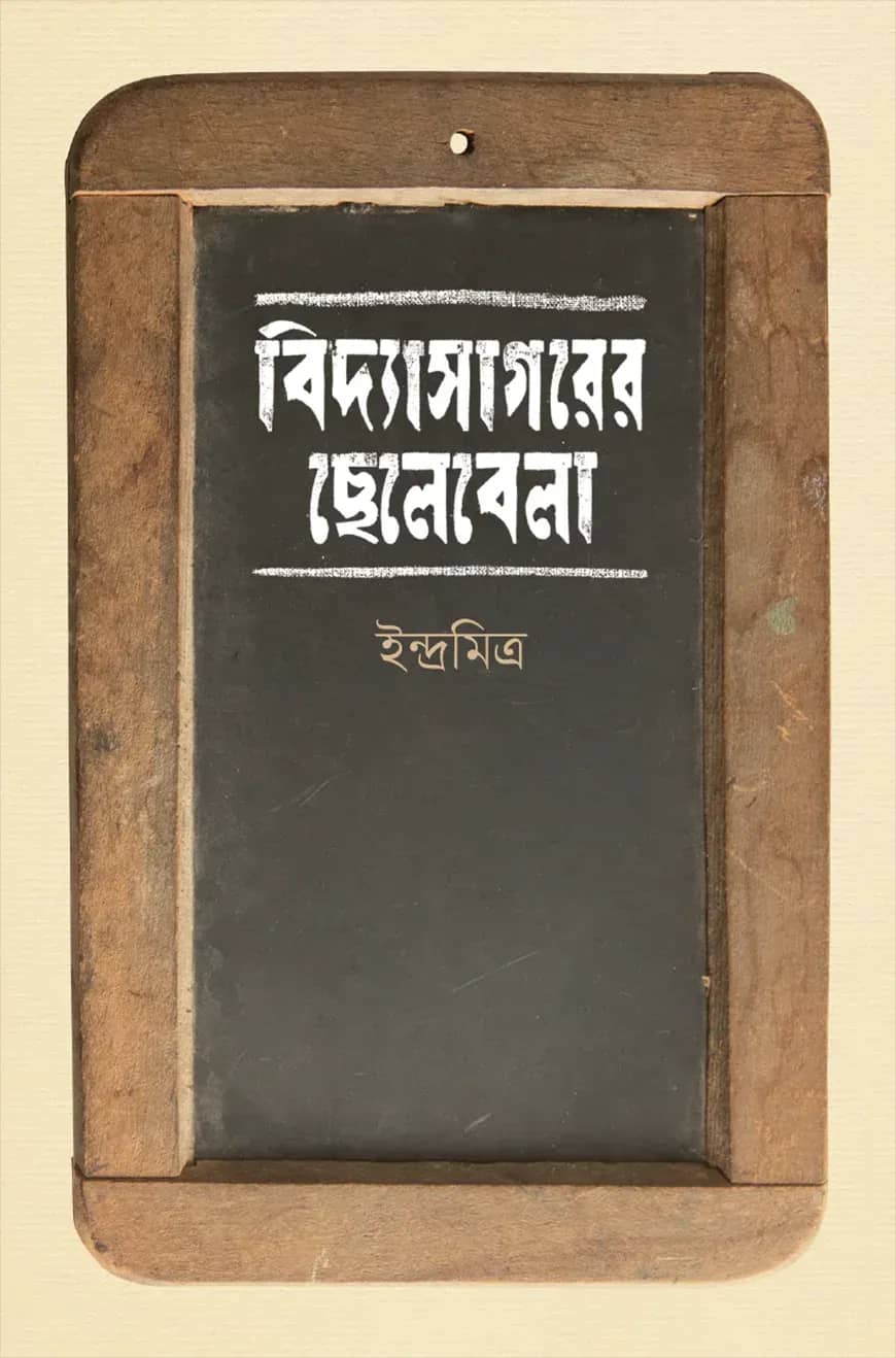 বিদ্যাসাগরের ছেলেবেলা