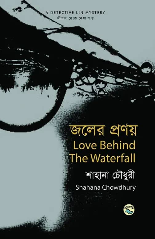 জলের প্রণয়