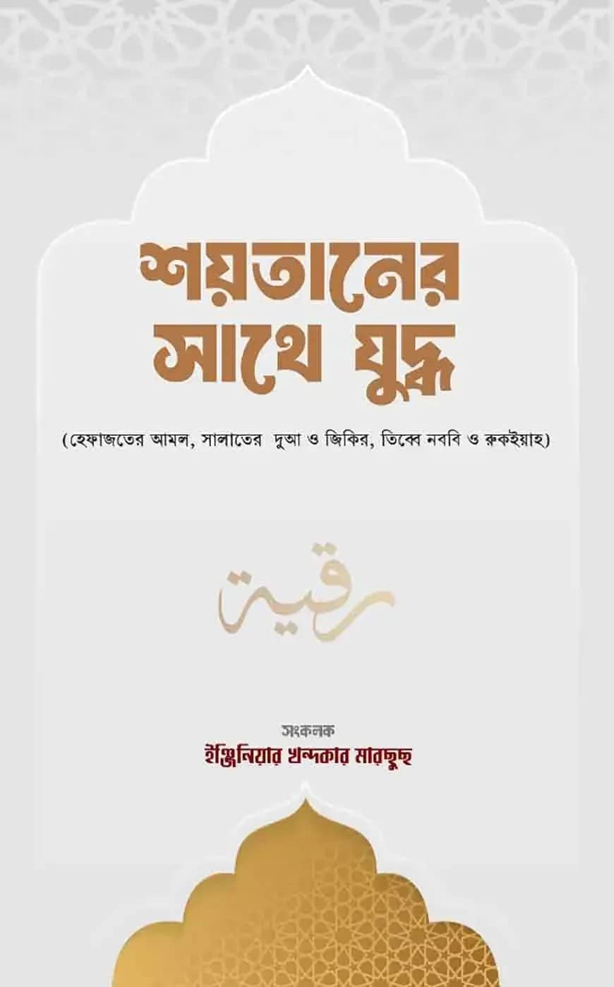 শয়তানের সাথে যুদ্ধ