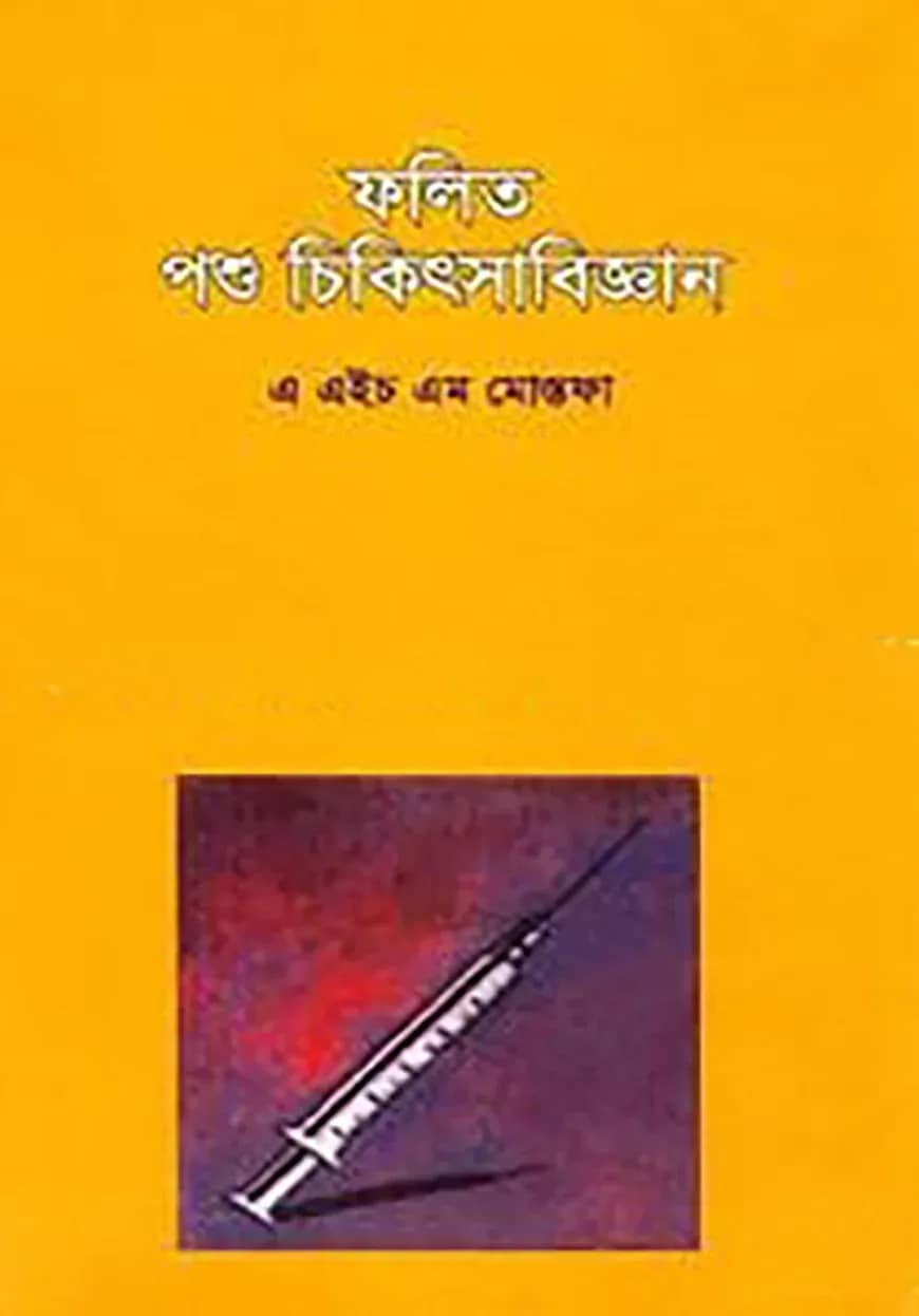 ফলিত পশু চিকিৎসাবিজ্ঞান ১ম খণ্ড
