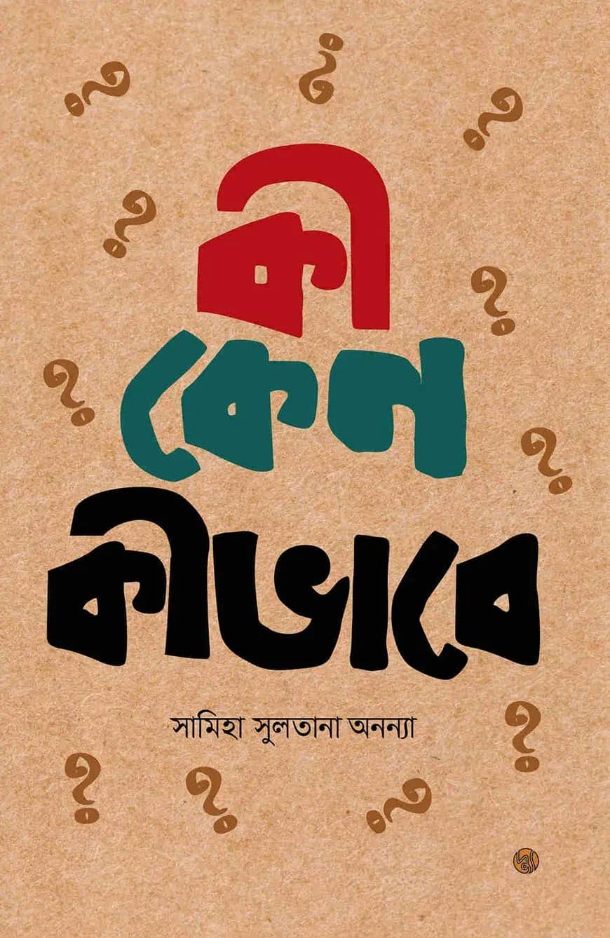 কী কেন কীভাবে? (২য় খণ্ড)