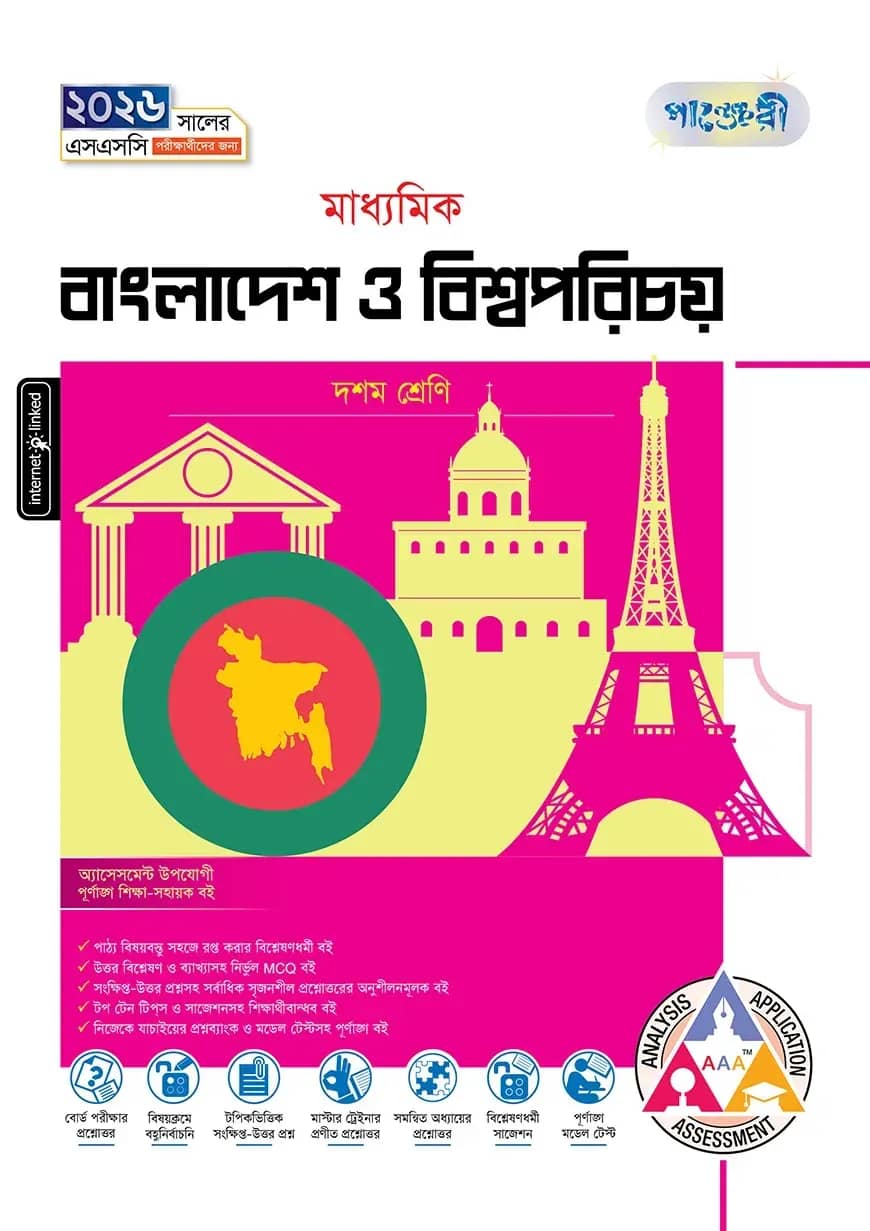 পাঞ্জেরী মাধ্যমিক বাংলাদেশ ও বিশ্বপরিচয় (দশম শ্রেণি - এসএসসি ২০২৬)