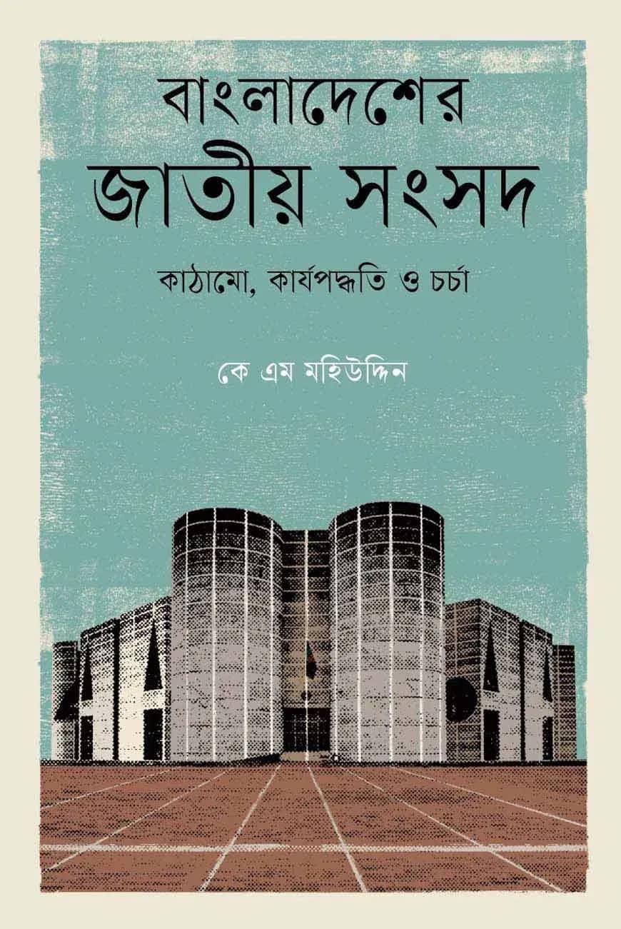 বাংলাদেশের জাতীয় সংসদ: কাঠামো, কার্যপদ্ধতি ও চর্চা