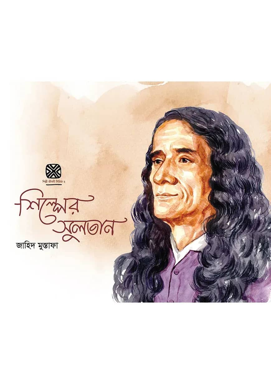 শিল্পের সুলতান