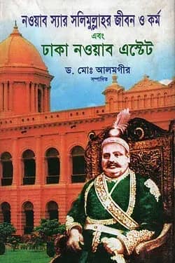 নওয়াব স্যার সলিমুল্লাহর জীবন ও কর্ম এবং ঢাকা নওয়াব এস্টেট
