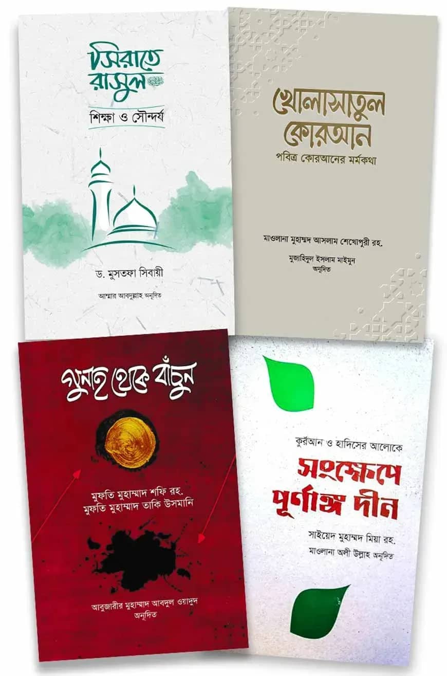 দীন ও জীবন প্যাকেজ