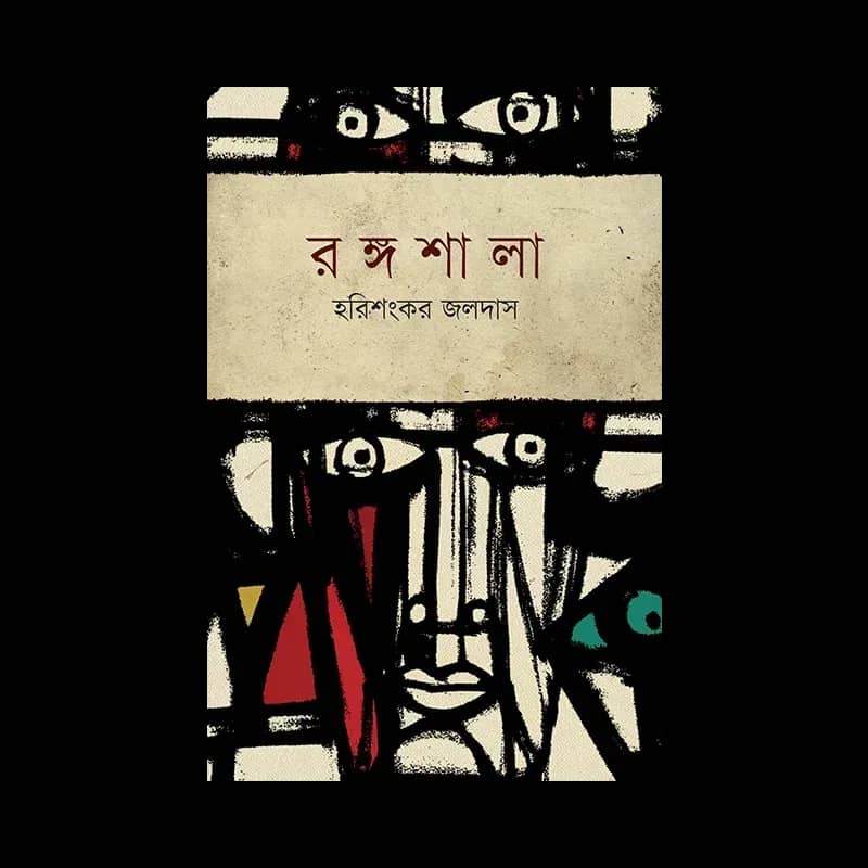 রঙ্গশালা