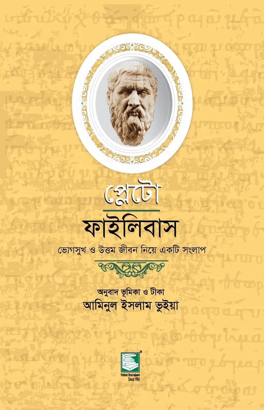 প্লেটো : ফাইলিবাস