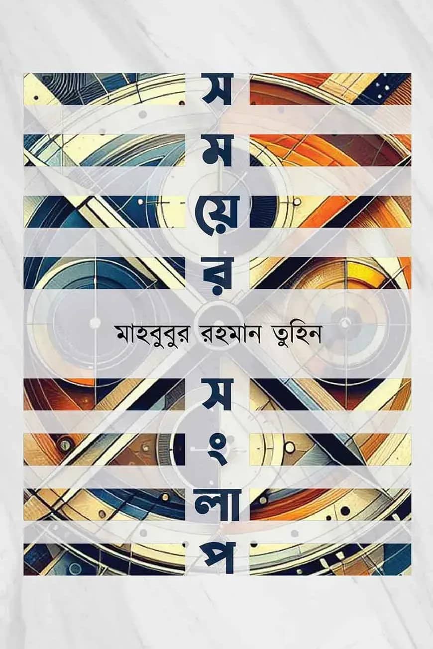 সময়ের সংলাপ