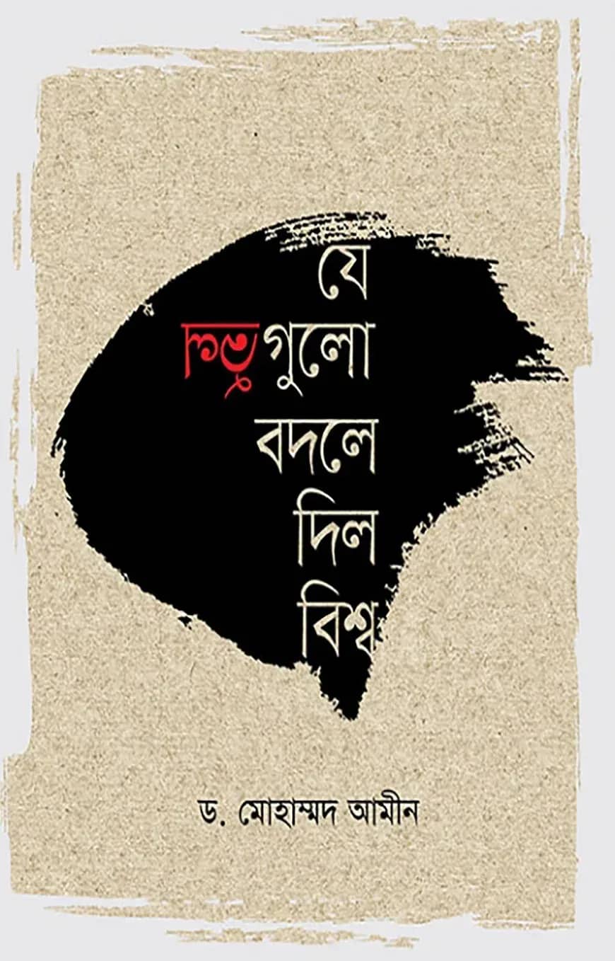 যে ভুলগুলো বদলে দিল বিশ্ব