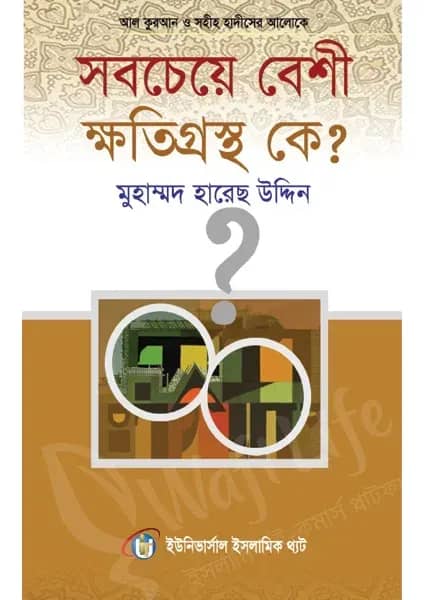 সবচেয়ে বেশী ক্ষতিগ্রস্থ কে?