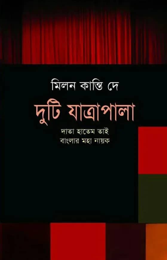 দুটি যাত্রাপালা