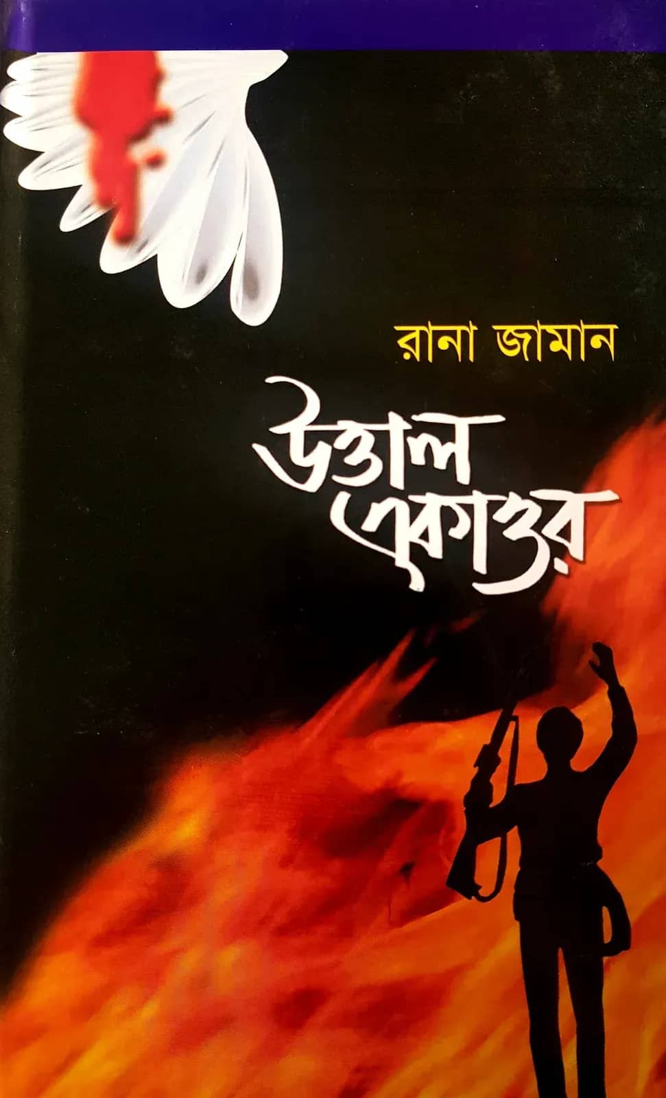 উত্তাল একাত্তর